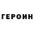 Героин Heroin Dima Oleksienko